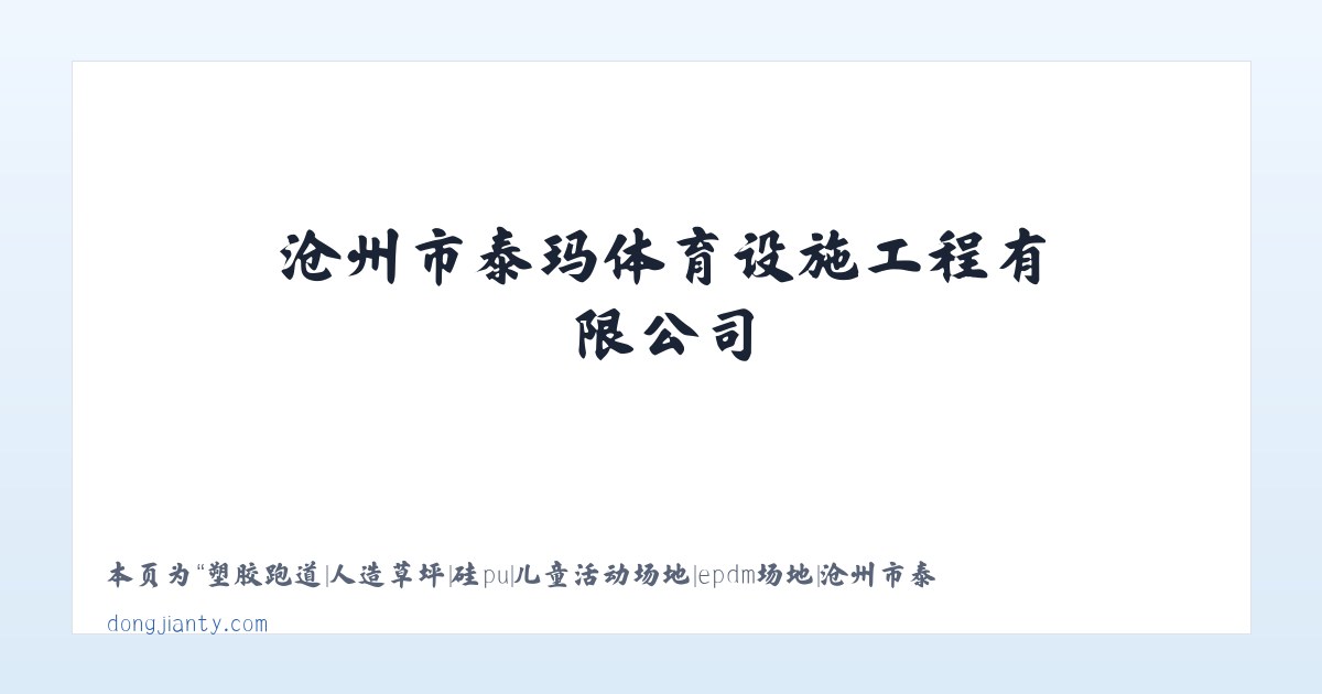 塑胶跑道|人造草坪|硅pu|儿童活动场地|epdm场地|沧州市泰玛体育设施工程有限公司 - 相关阅读 主图