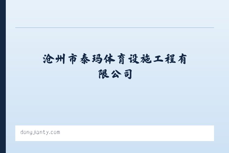 塑胶跑道|人造草坪|硅pu|儿童活动场地|epdm场地|沧州市泰玛体育设施工程有限公司 - 相关阅读 列表图